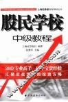 股民学校中级教程
