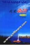 我爱南昌  小学高年级