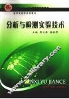 分析与检测实验技术