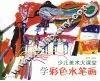 少儿美术大课堂  学彩色水笔画