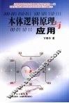 本体逻辑原理与应用