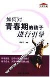 如何对青春期的孩子进行引导