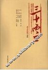三十而立  纪念改革开放三十周年  1978-2008