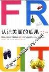 认识美丽的瓜果