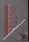 经济金融调研报告
