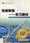 机械制造  实习教材