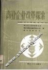 商业企业改革探索