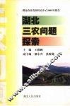 湖北三农问题探索  湖北农村发展研究中心2003年报告