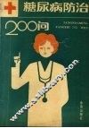 糖尿病防治200问