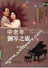 中老年钢琴之旅