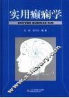 实用癫痫学