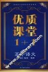优质课堂1+1  高中语文  选修《论语》选读