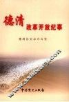 德清改革开放纪事  1978.12-2008.6