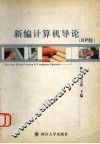 新编计算机导论 XP版