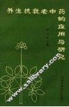 养生抗衰老中药的应用与研究