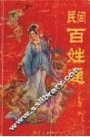 民间百姓通