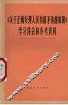 《关于正确处理人民内部矛盾的问题》学习和参考资料