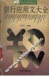 银行应用文大全