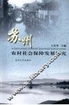 苏州农村社会保障发展研究