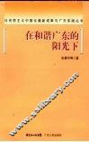 在和谐广东的阳光下