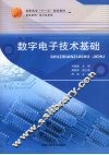 数字电子技术基础