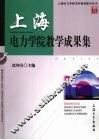 上海电力学院教学成果集