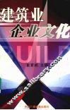 建筑业企业文化