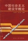 中国社会主义建设学概论