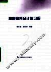 高级财务会计练习册