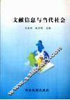 文献信息与当代社会