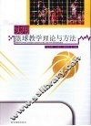 实用篮球教学理论与方法