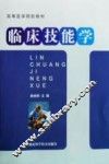 临床技能学