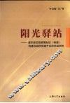 阳光驿站  浦东新区陆家嘴社区  街道  构建区域性党建平台的实证研究