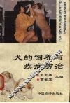 犬的饲养与疾病防治