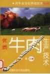 优质牛肉生产技术