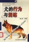 犬的行为与训练