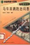 马牛羊病防治问答