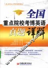 全国重点院校考博英语真题详解