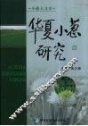 华夏小葱研究