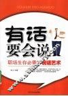 有话要会说  职场生存必需的说话艺术