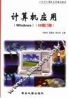 计算机应用 Windows