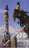 拉萨旅游指南  中国藏学版