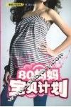 80妈妈宝贝计划