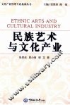 民族艺术与文化产业