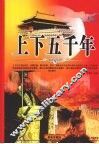 上下五千年  下