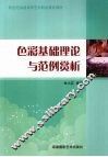 色彩基础理论与范例赏析