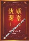 优质课堂1+1  高中历史  必修2
