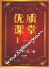 优质课堂1+1  高中英语  必修1