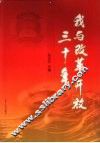 我与改革开放三十年
