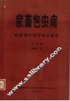 家畜包虫病病原流行病学及其防治